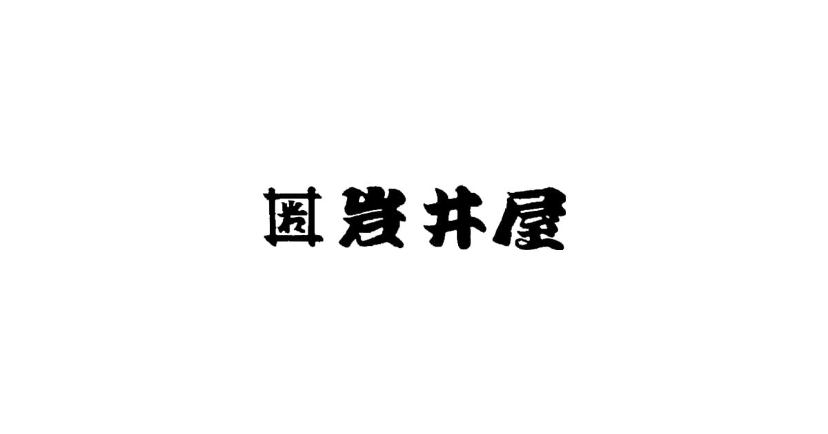 有限会社岩井屋の外観